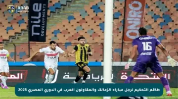 طاقم التحكيم لرجل مباراة الزمالك والمقاولون العرب في الدوري المصري 2025